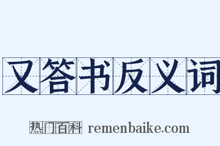 又答书反义词是什么意思的图片